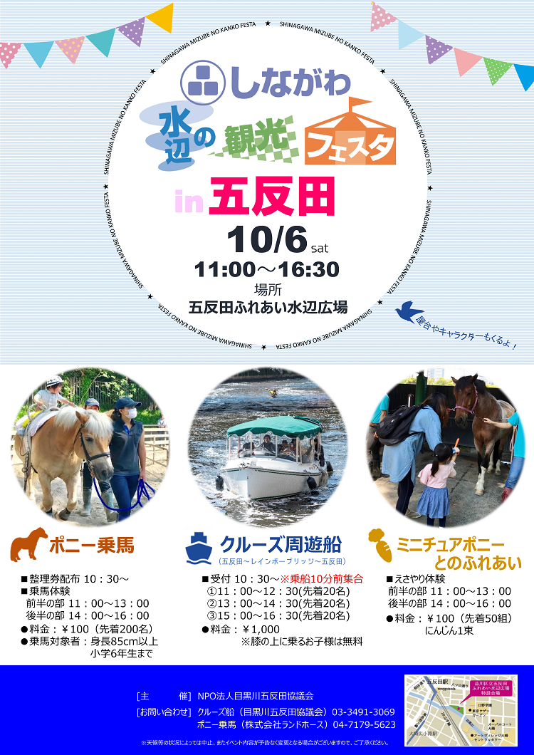 水辺の観光フェスタ五反田