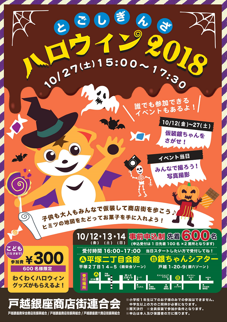 とごしぎんざハロウィン
