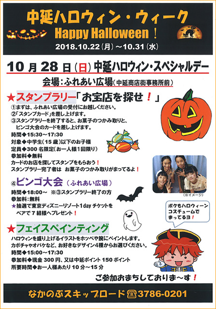 中延ハロウィン・ウィーク
