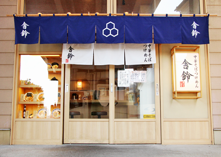 舎鈴（しゃりん） 北品川店