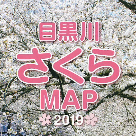 目黒川さくらMAP2019