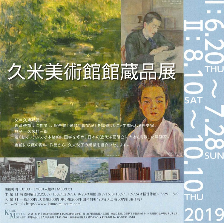 久米美術館鑑蔵品展