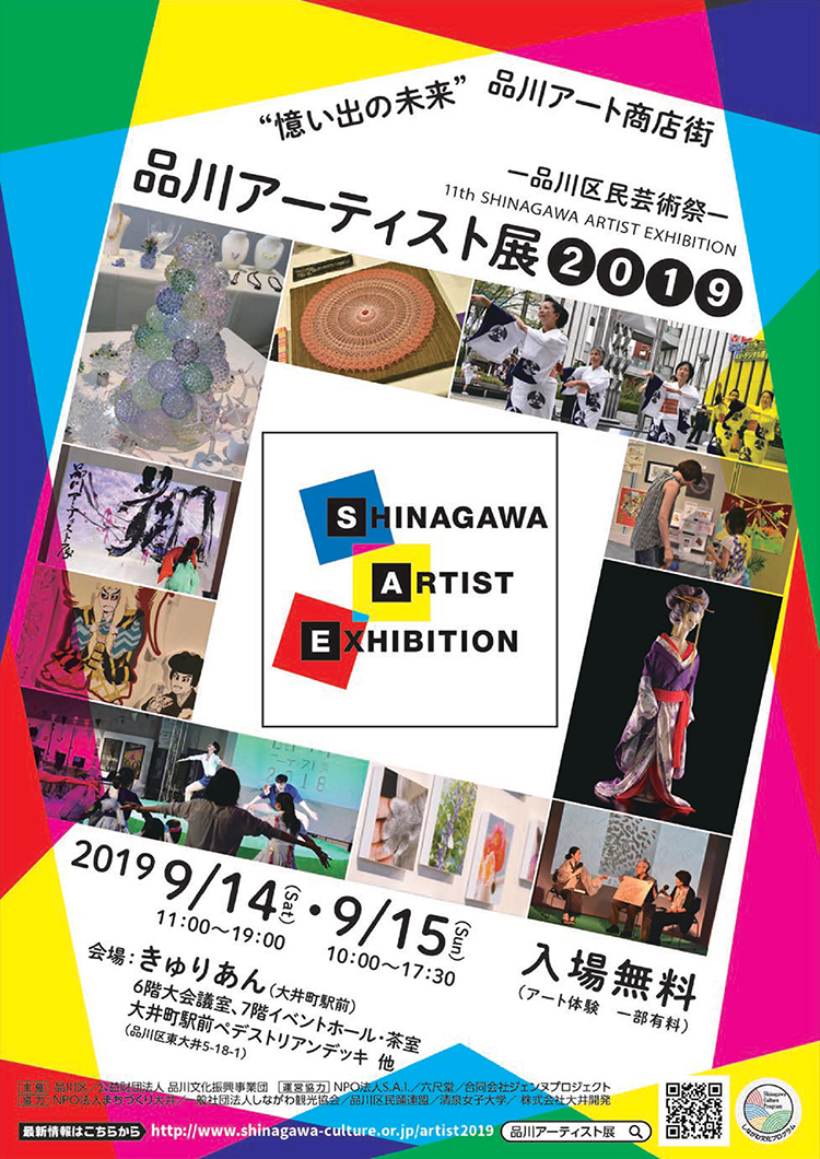 品川区民芸術祭品川アーティスト展 2019
