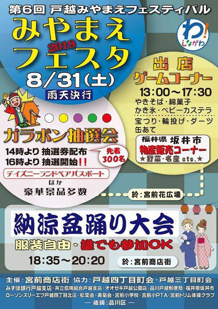 戸越みやまえフェスティバル