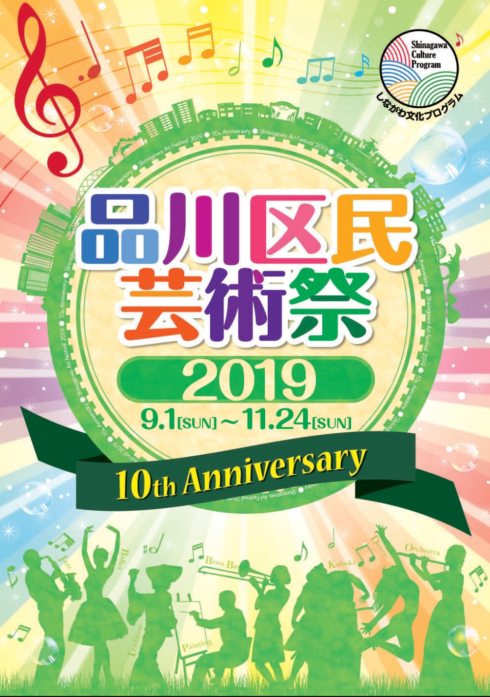 品川区民芸術祭2019