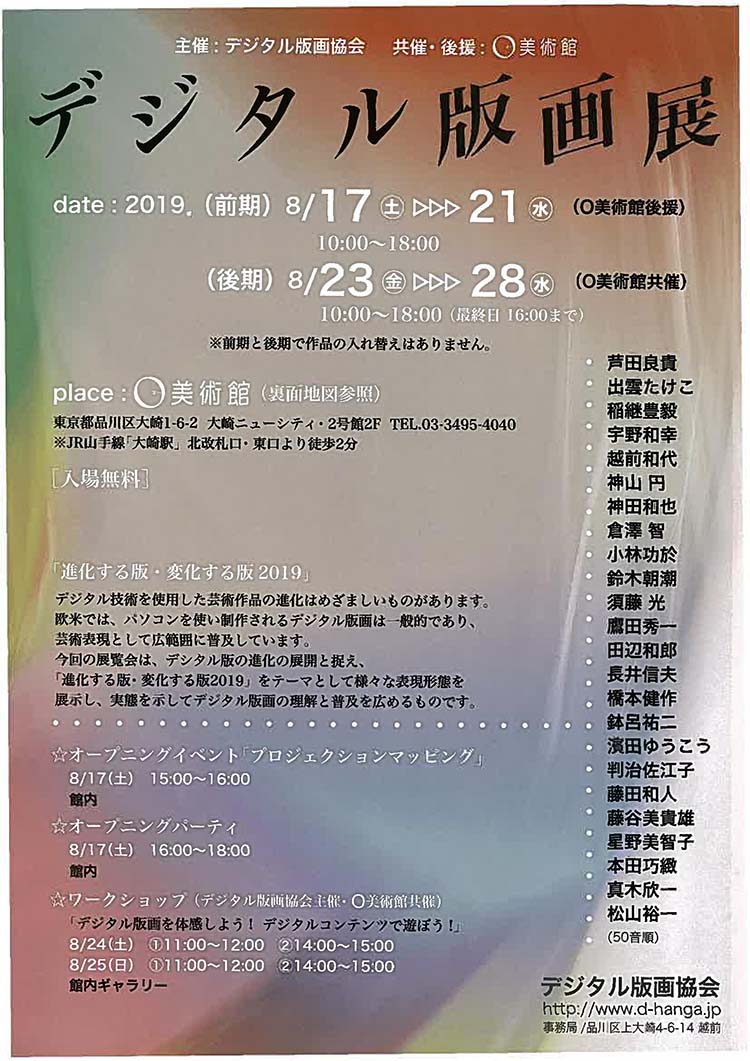 O美術館 デジタル版画展