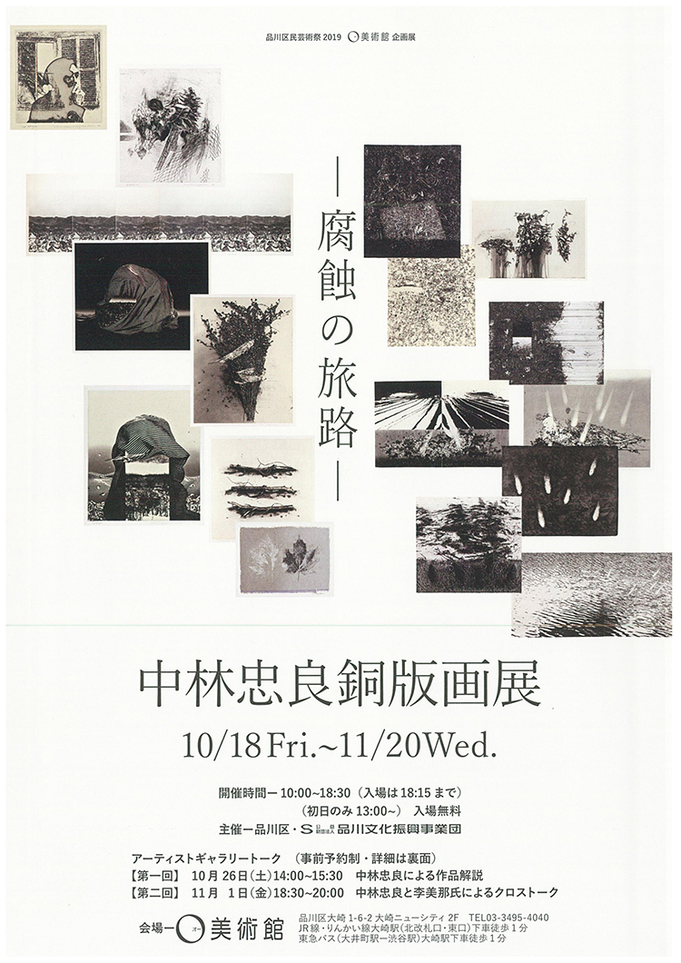 O美術館「中林忠良銅版画展