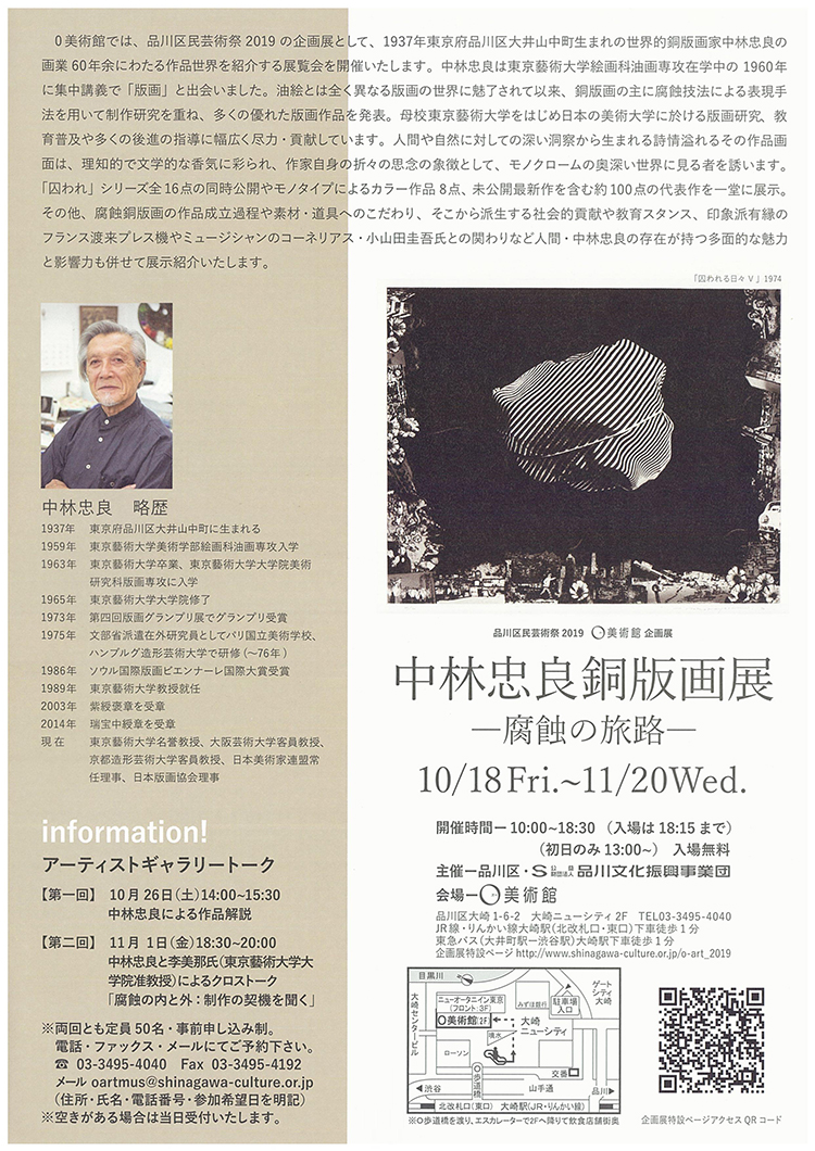 O美術館「中林忠良銅版画展