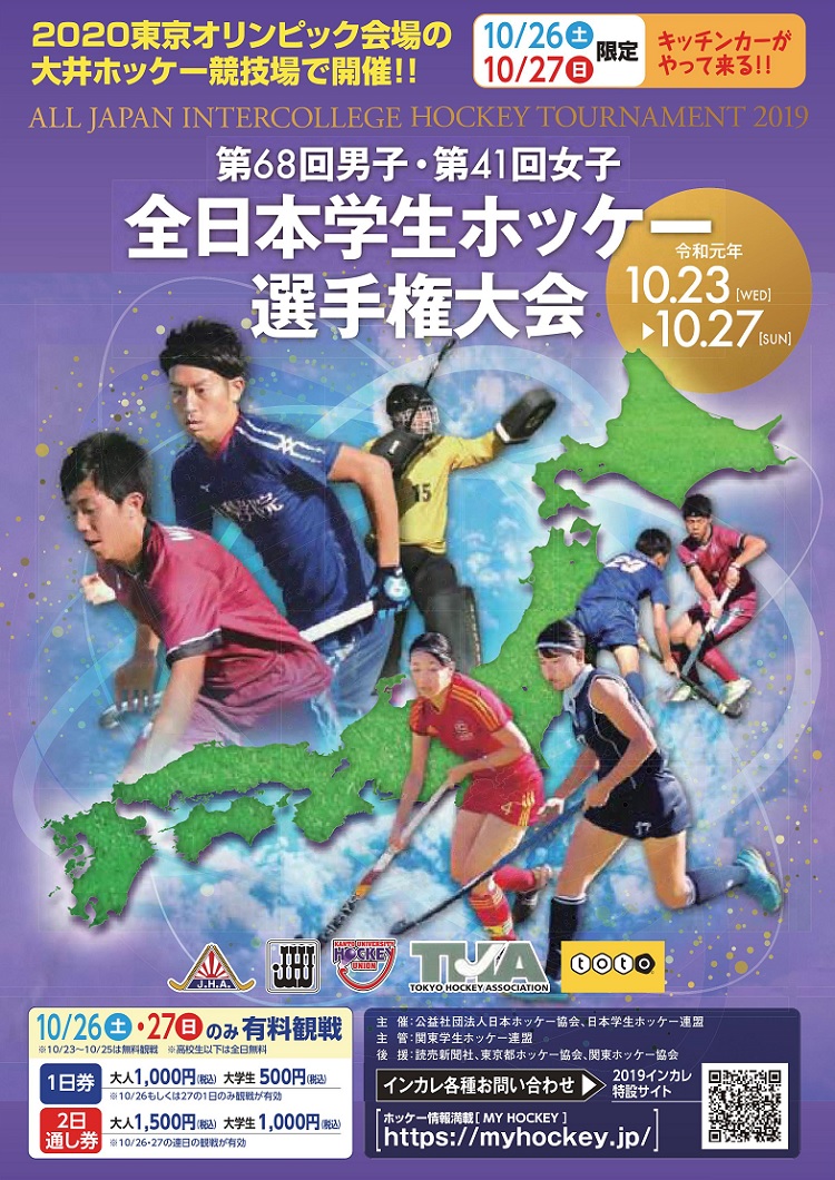 全日本学生ホッケー選手権大会