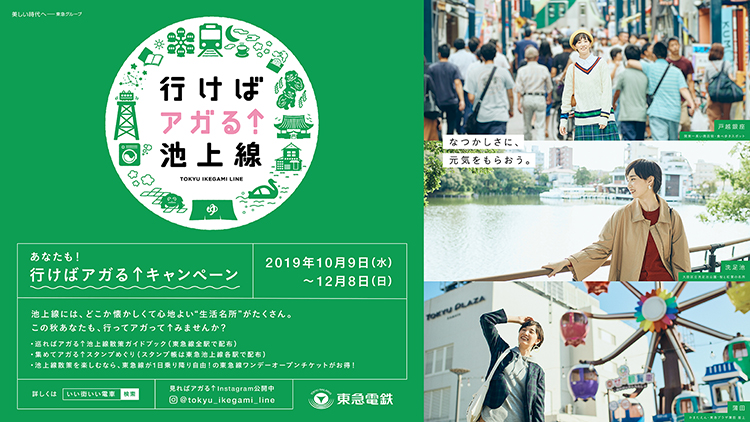 アガる↑池上線