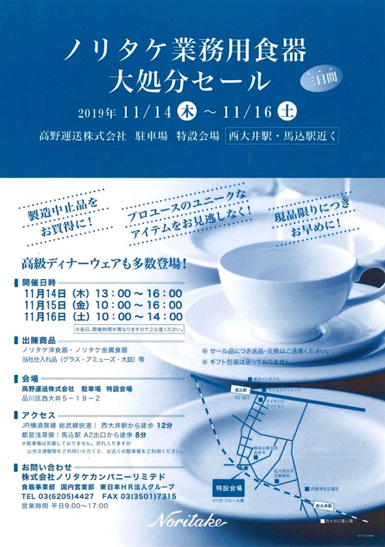 ノリタケ セール