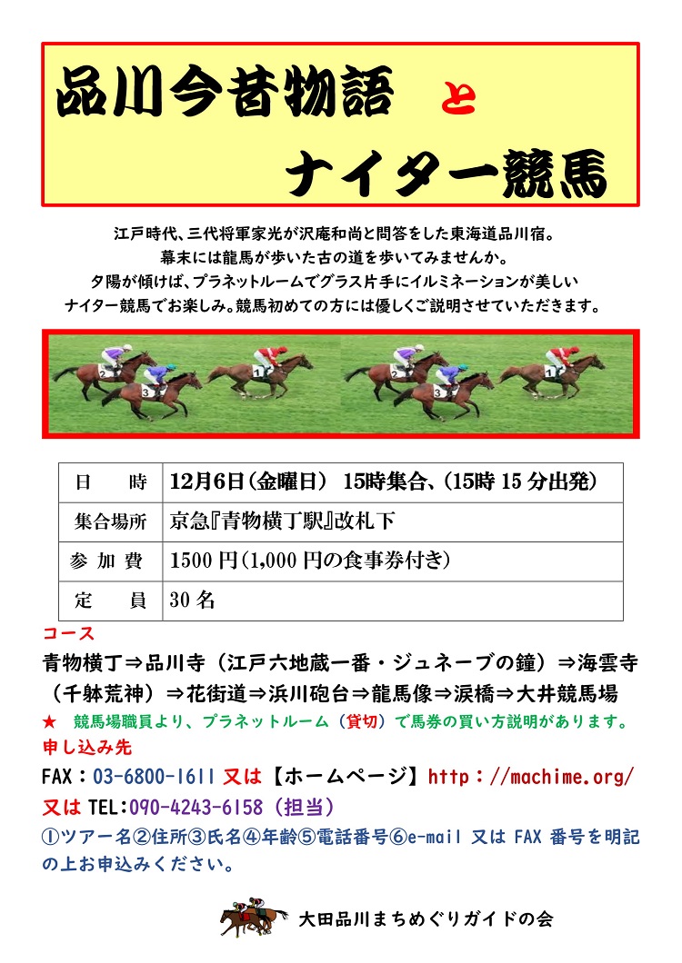 品川今昔とナイター競馬