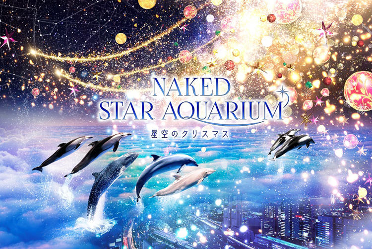 アクアパーク品川 NAKED STAR AQUARIUM