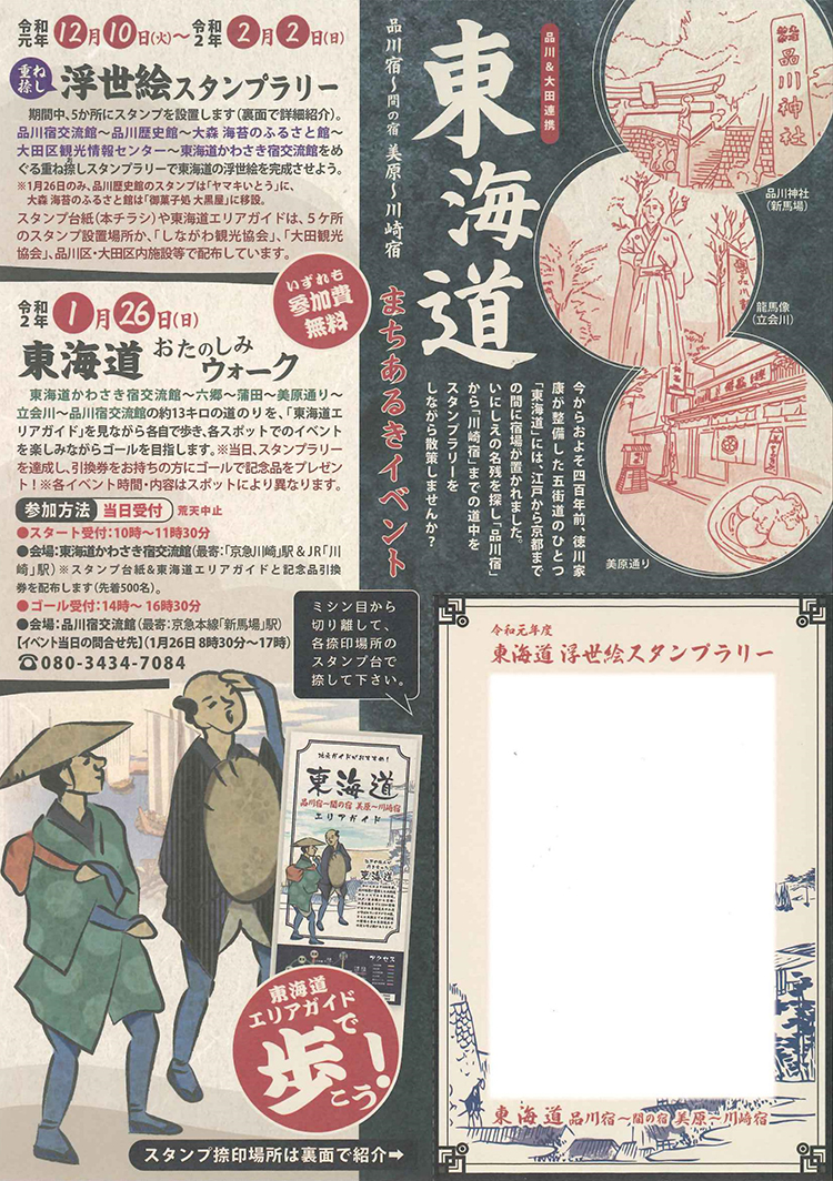 浮世絵スタンプラリー・東海道おたのしみウォーク
