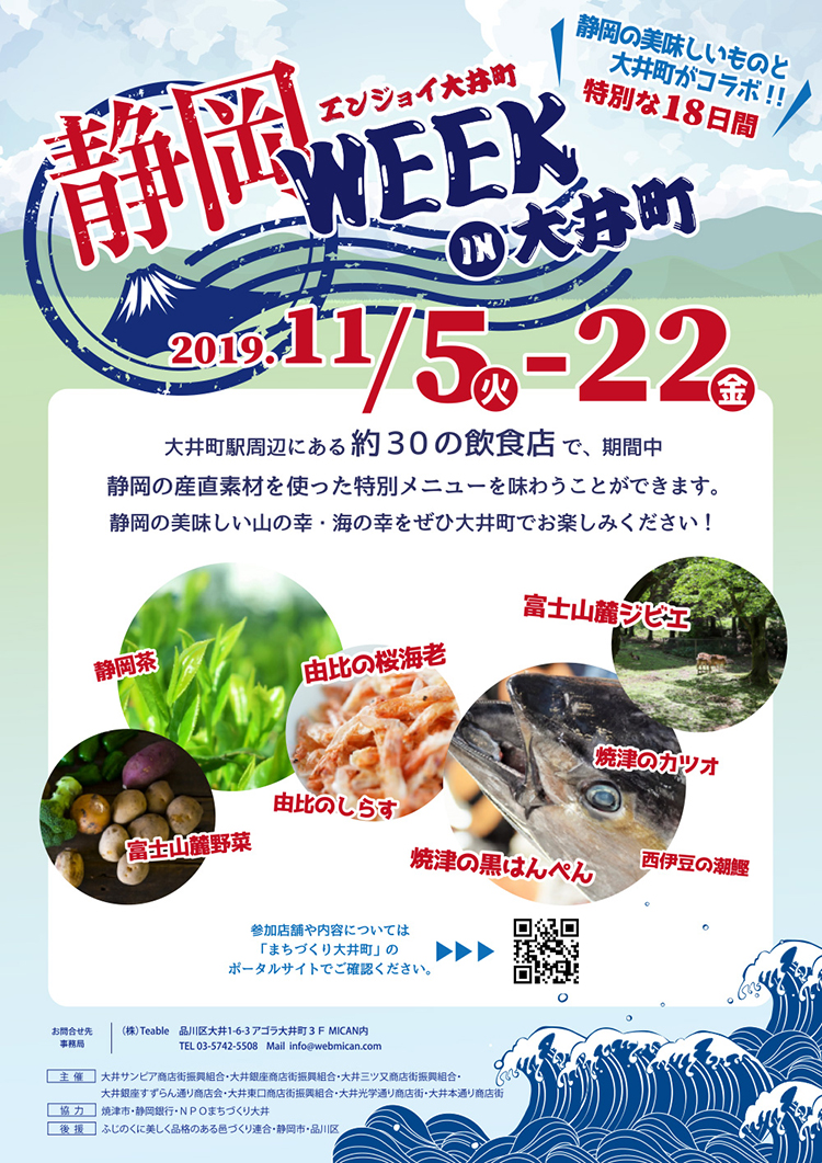 静岡WEEK IN 大井町