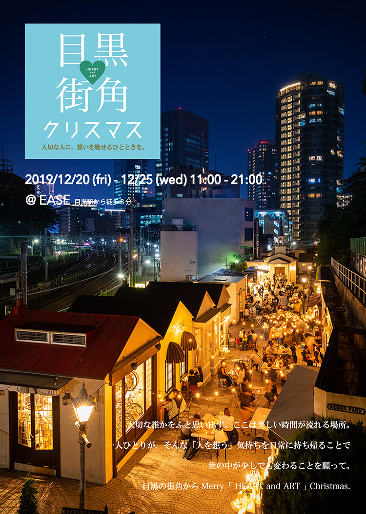 目黒街角クリスマス