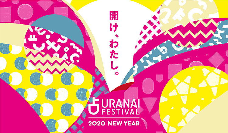占いフェス 2020 NEWYEAR