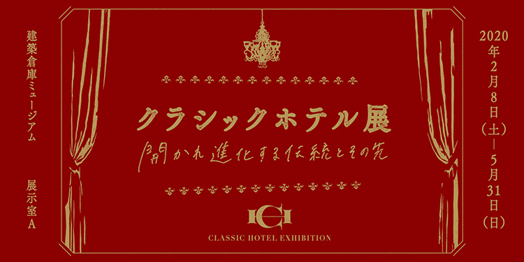 クラシックホテル展 建築倉庫
