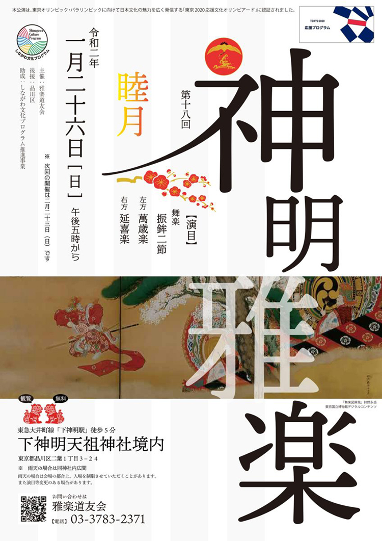 下神明天祖神社「神明雅楽 睦月」