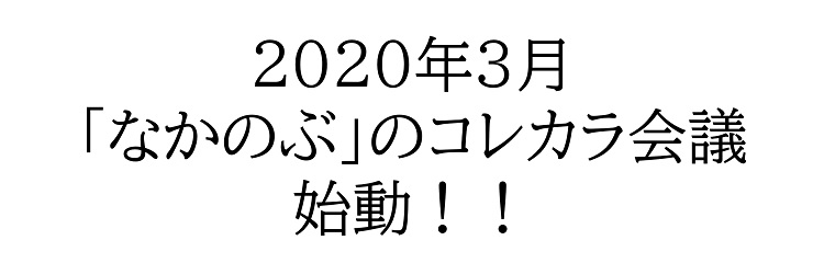 なかのぶのコレカラ会議