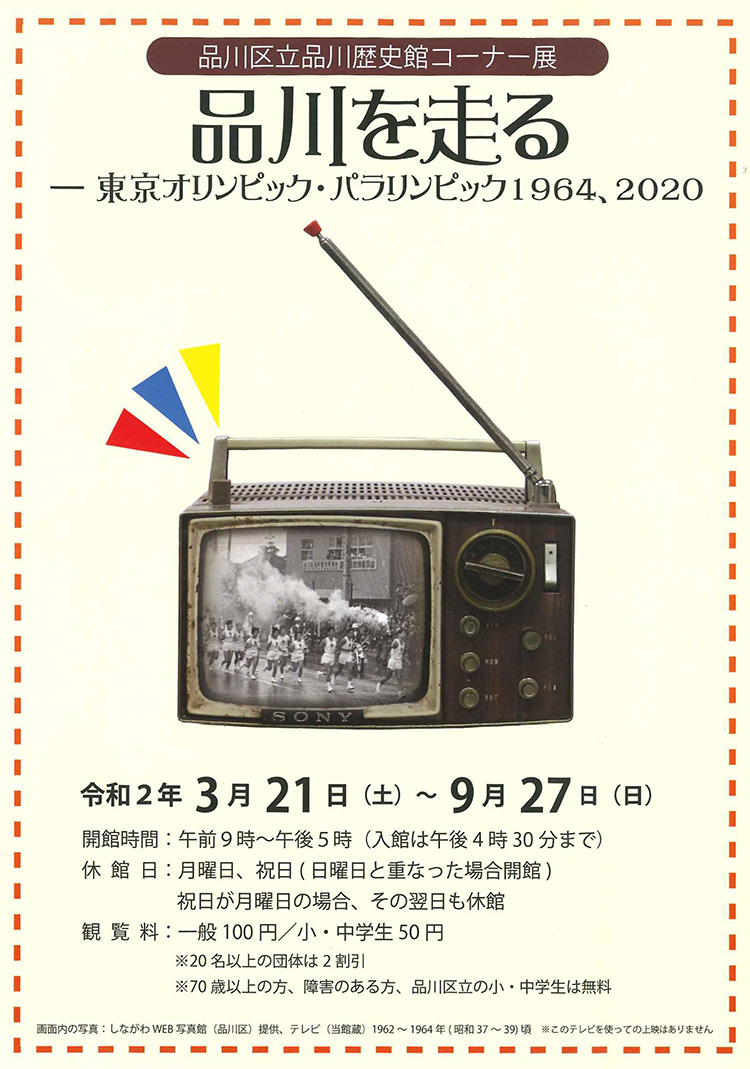品川歴史館「品川を走るー東京オリンピック・パラリンピック1964,2020」