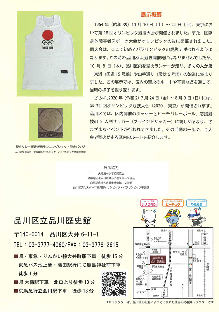 品川歴史館「品川を走るー東京オリンピック・パラリンピック1964,2020」