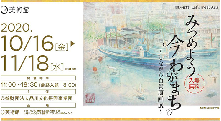 しながわ百景原画展