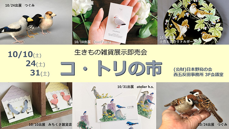 日本野鳥の会「コ・トリの市」