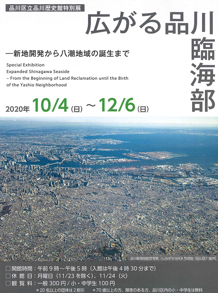 品川歴史館特別展「広がる品川臨海部ー新地開発から八潮地域の誕生まで」