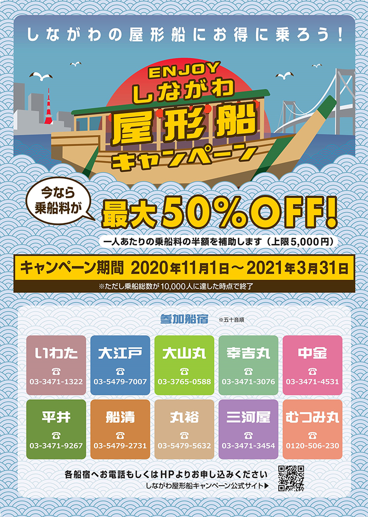 ENJOYしながわ屋形船キャンペーン