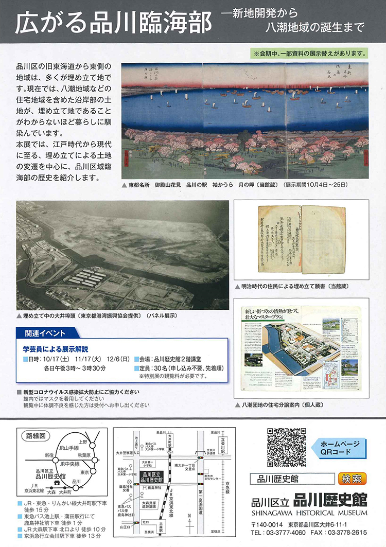 品川歴史館特別展「広がる品川臨海部ー新地開発から八潮地域の誕生まで」