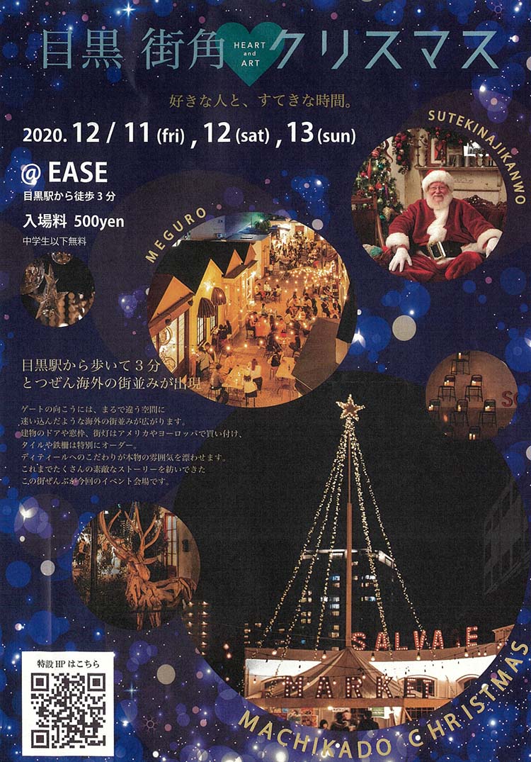 目黒街角クリスマス