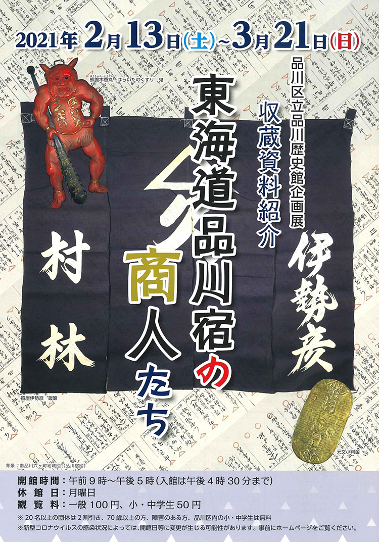品川歴史館企画展「収蔵資料紹介 東海道品川宿の商人たち」