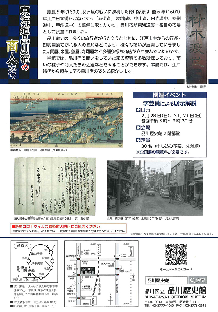 品川歴史館企画展「収蔵資料紹介 東海道品川宿の商人たち」