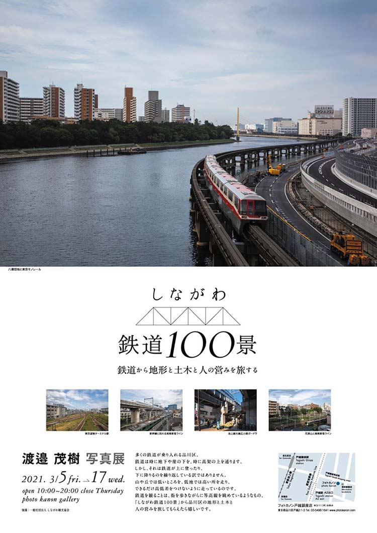 しながわ鉄道100景