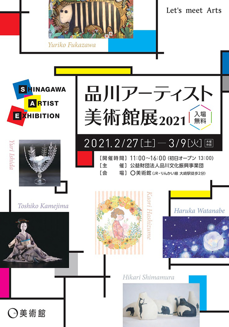 品川アーティスト美術館展2021
