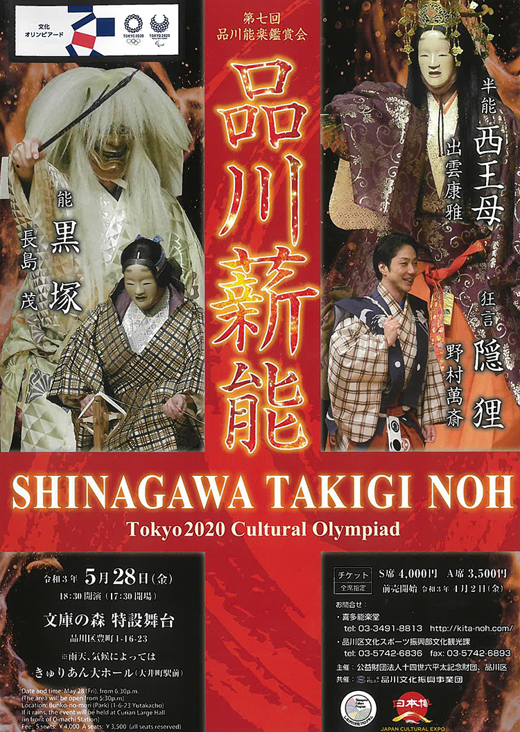 第7回 品川能楽鑑賞会 品川薪能