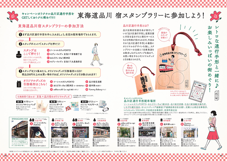 東海道品川宿スタンプラリー