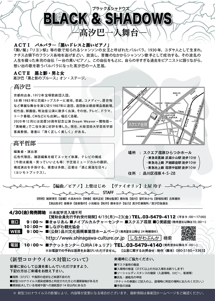 スクエア荏原 BLACK & SHADOWS ~高汐巴一人舞台~