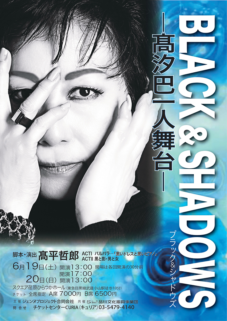 スクエア荏原 BLACK & SHADOWS ~高汐巴一人舞台~