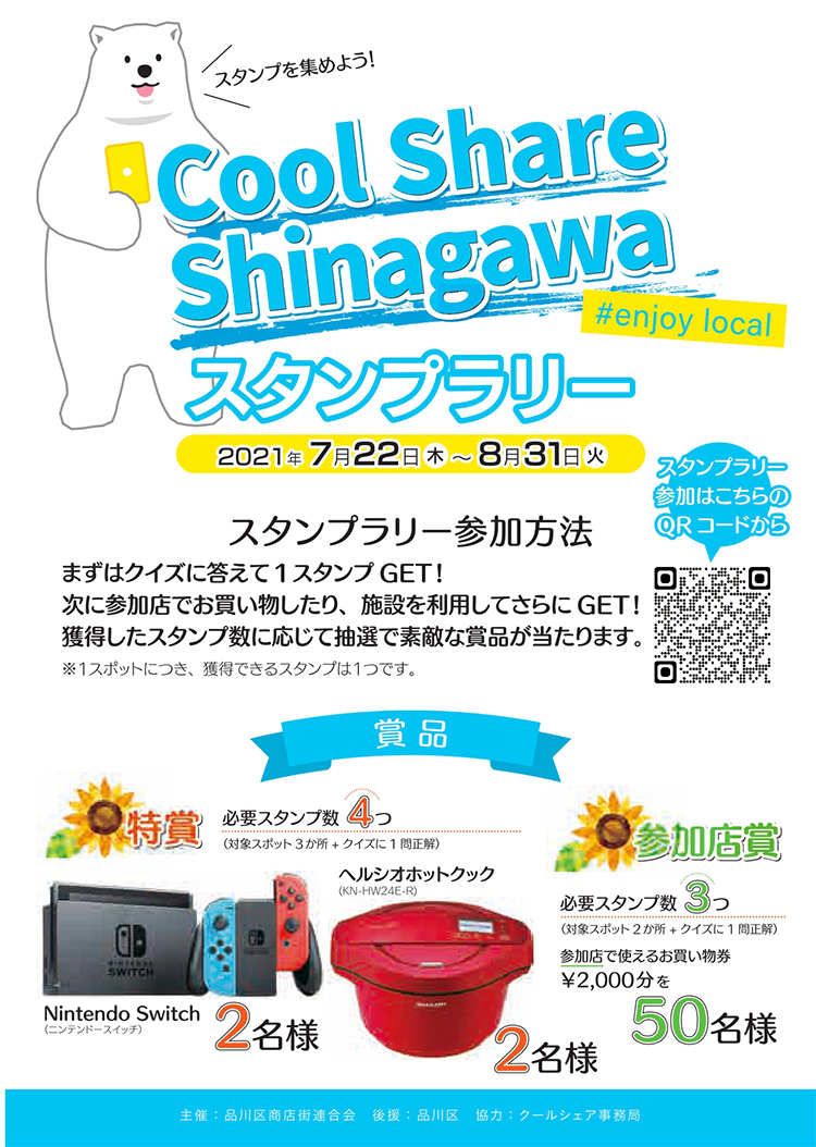 クールシェアしながわスタンプラリー
