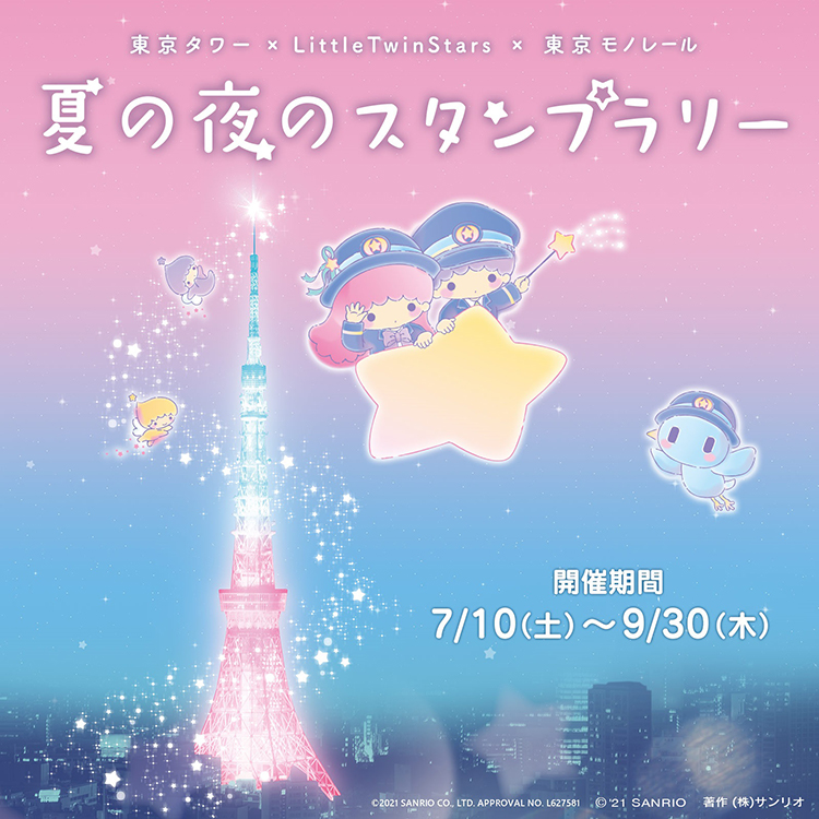 東京タワー Littletwinstars 東京モノレール 夏の夜のスタンプラリー しながわ観光協会