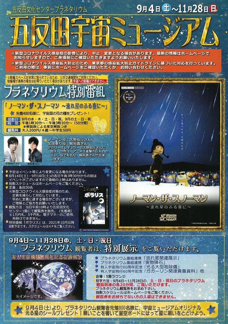 五反田宇宙ミュージアム