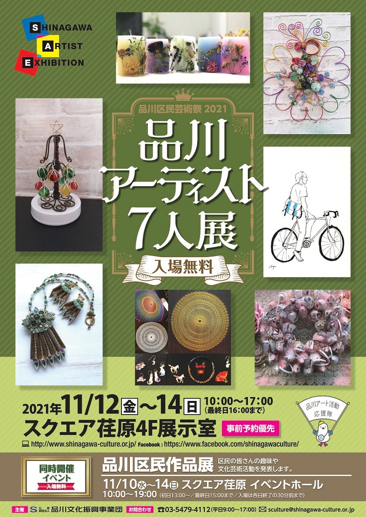 品川アーティスト7人展