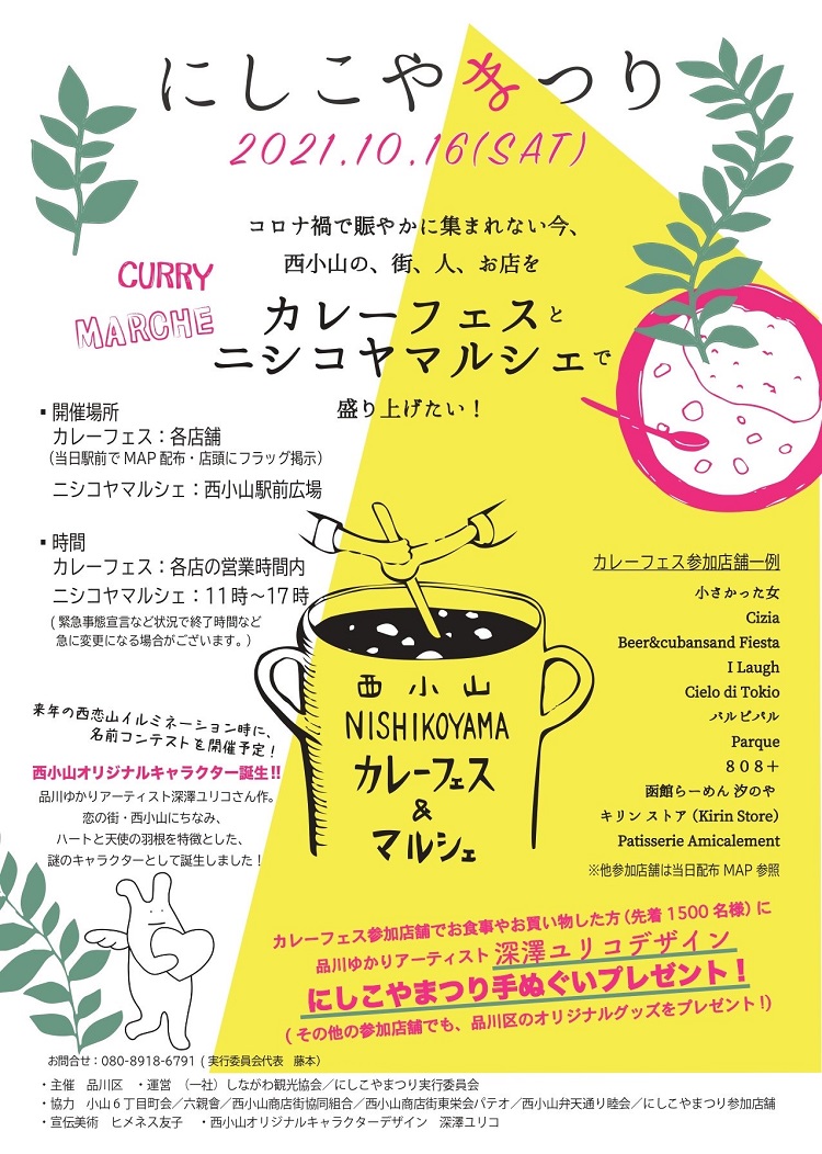 にしこやまつり