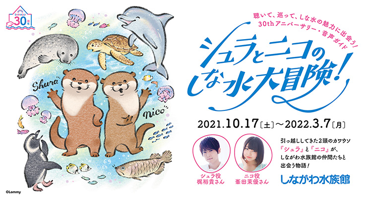 しながわ水族館「30th アニバーサリー シュラとニコのしな水大冒険!」