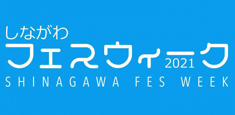 しながわフェスウィーク2021