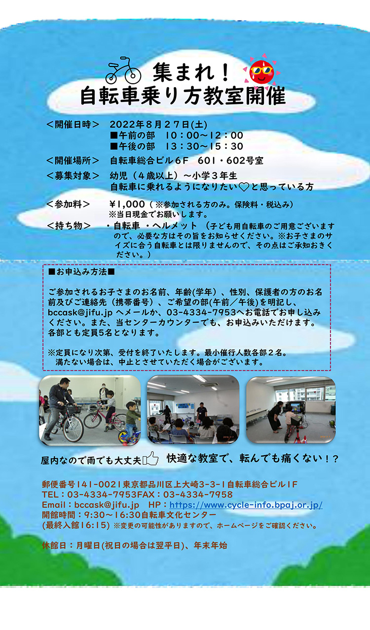 自転車文化センター「集まれ！自転車乗り方教室」