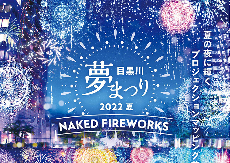 目黒川夢まつり 2022夏-NAKED FIREWORKS-