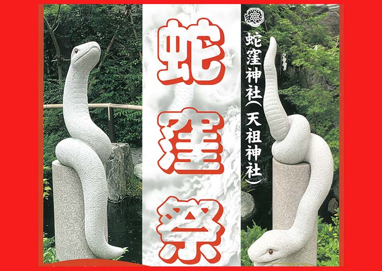蛇窪祭